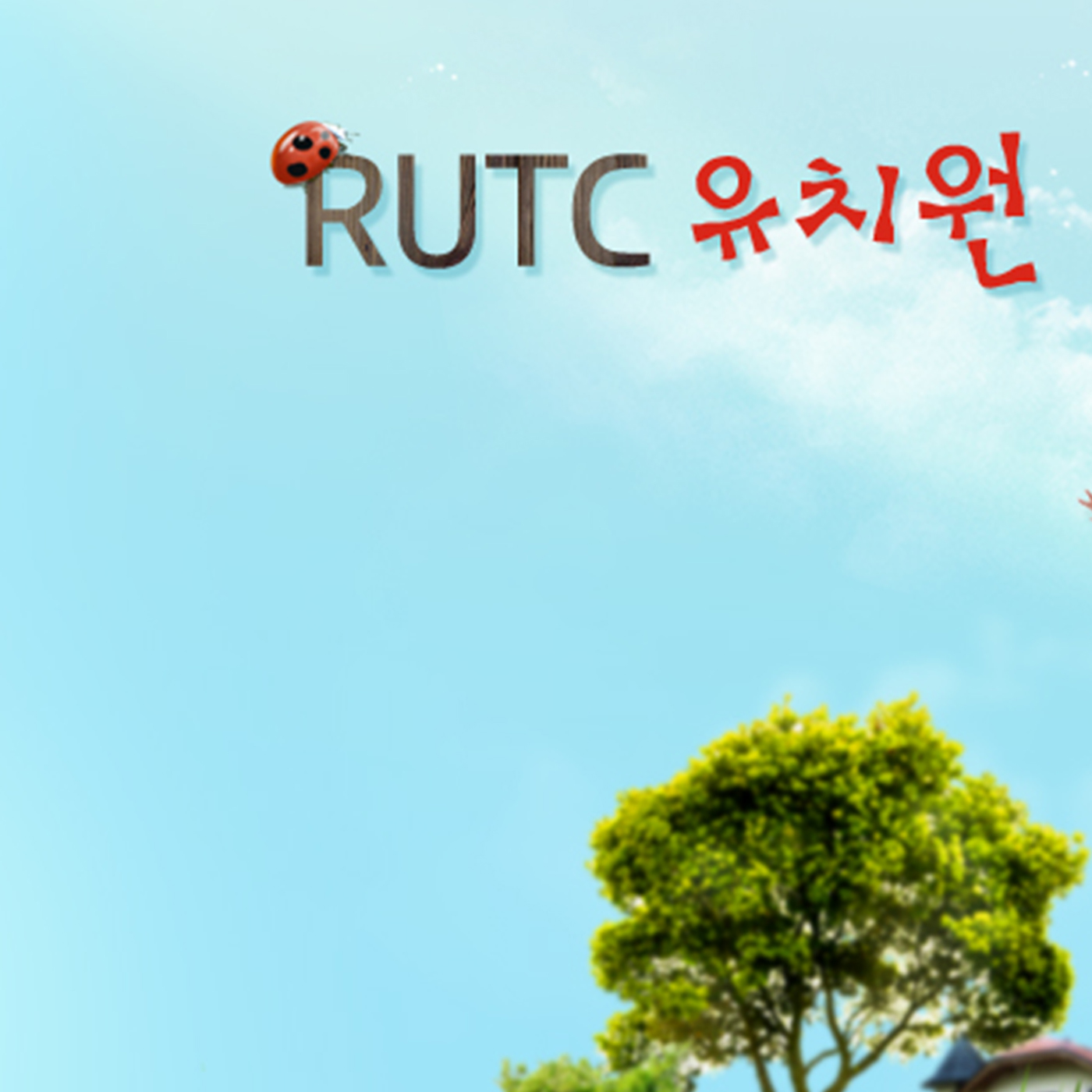 RUTC 유치원 - RUTCTV